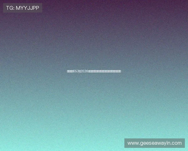 星际娱乐053：2026年世界杯赛前热点话题与热门球队战力分析报告