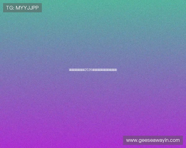 人人体育网：深度分析2026世界杯热门球队战术策略与晋级前景